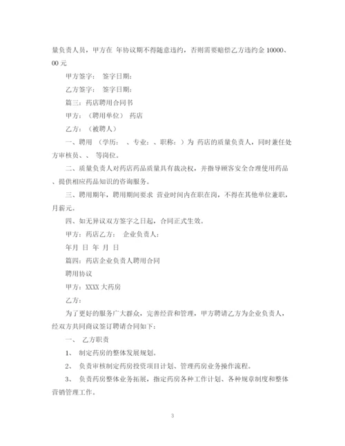 2023年药店质量负责人聘用合同范本.docx