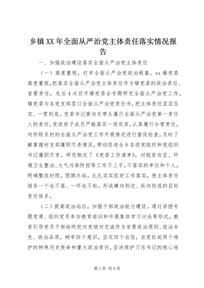 乡镇某年全面从严治党主体责任落实情况报告.docx