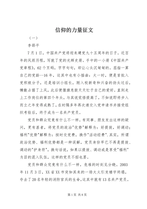 信仰的力量征文.docx