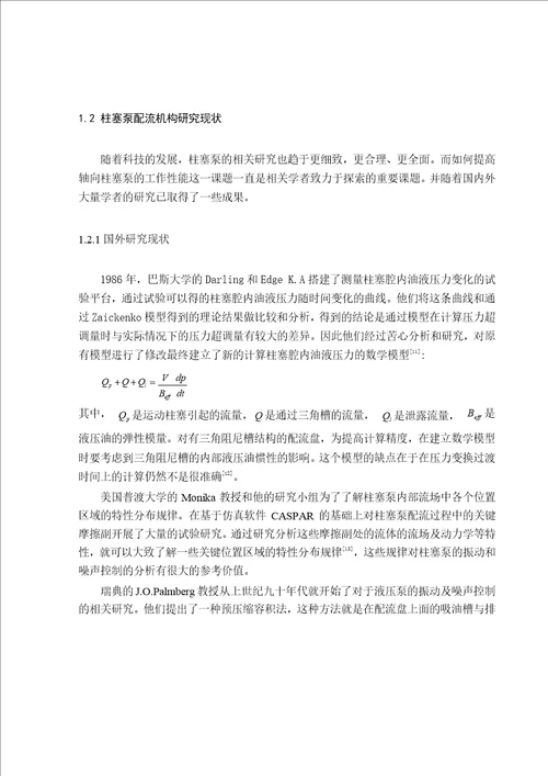 柱塞泵脉动特性分析及配流盘结构参数粒子群优化机械设计及理论专业毕业论文