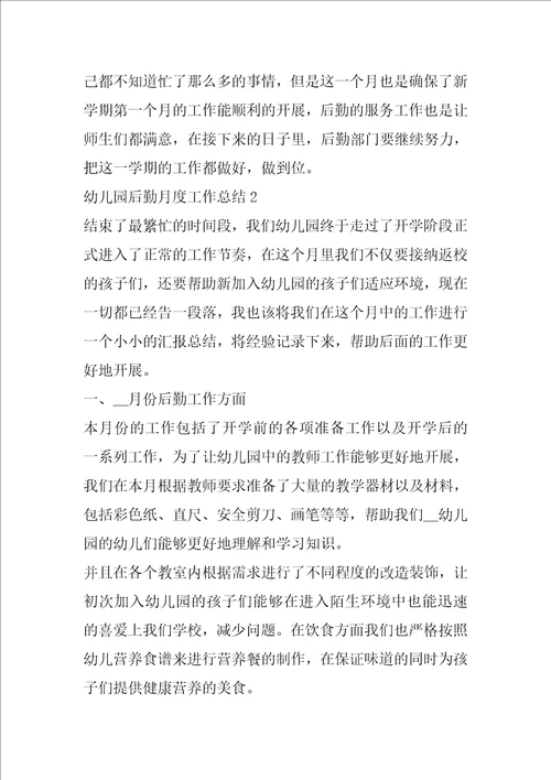 2022幼儿园后勤月度工作总结范文5篇
