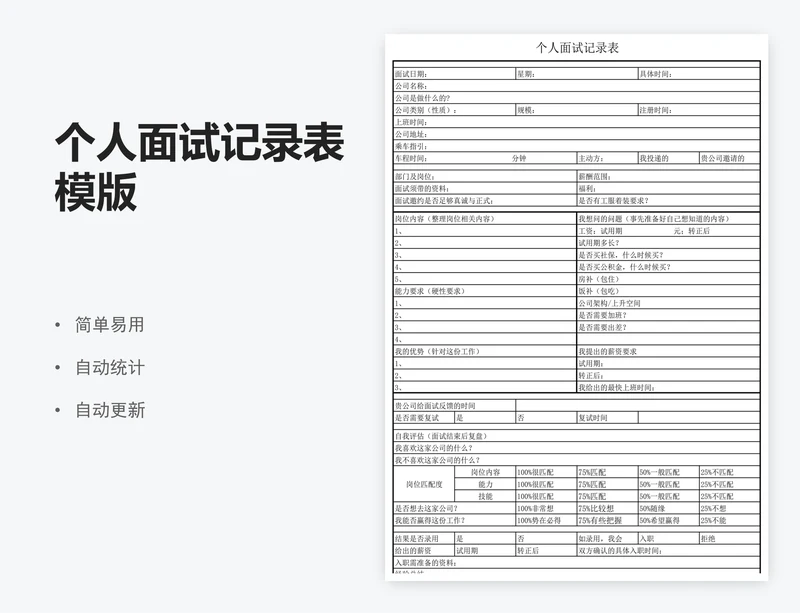 个人面试记录表模版