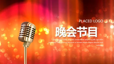 红色喜庆公司晚会节目主持活动动态PPT