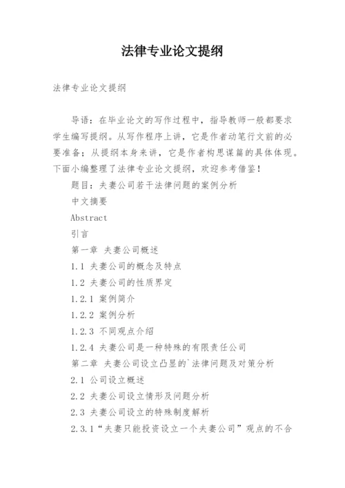 法律专业论文提纲.docx