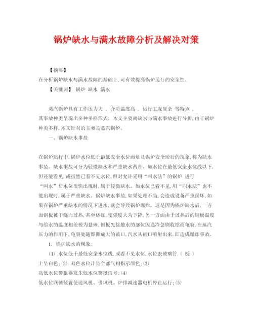 【精编】《安全管理论文》之锅炉缺水与满水故障分析及解决对策.docx