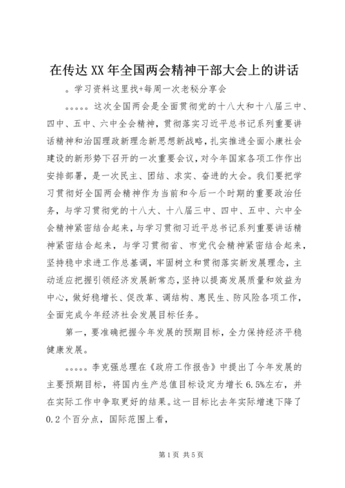 在传达XX年全国两会精神干部大会上的讲话.docx