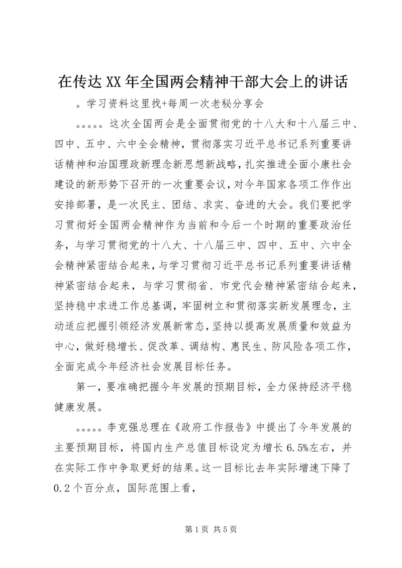 在传达XX年全国两会精神干部大会上的讲话.docx