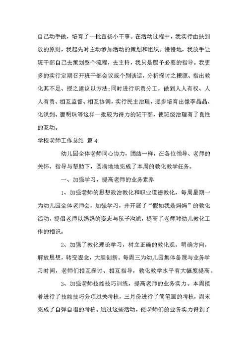 学校老师工作总结八篇