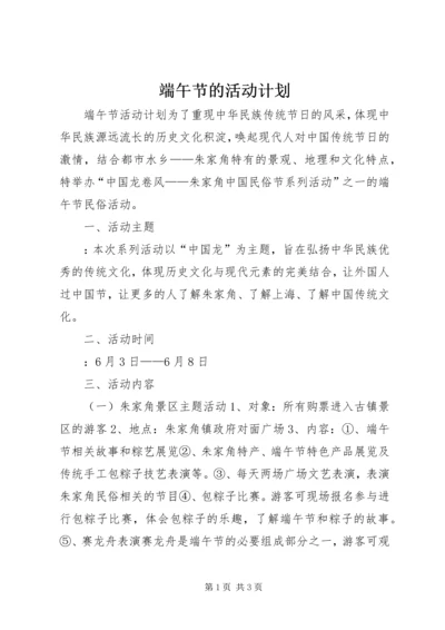 端午节的活动计划.docx