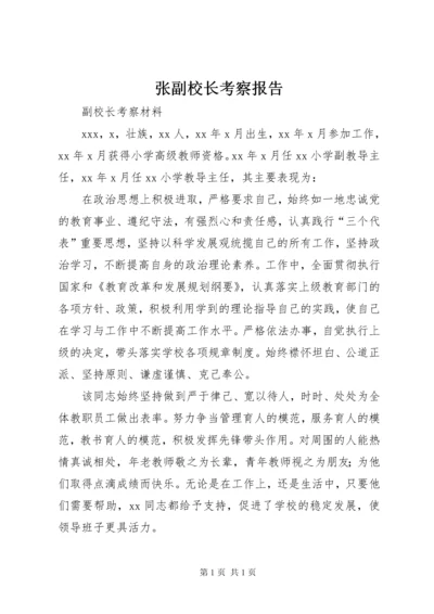 张副校长考察报告 (2).docx