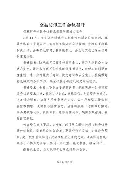全县防汛工作会议召开 (2).docx