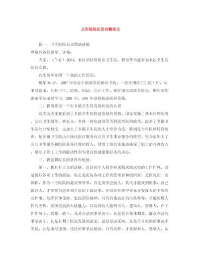 精编之卫生院院长发言稿范文.docx