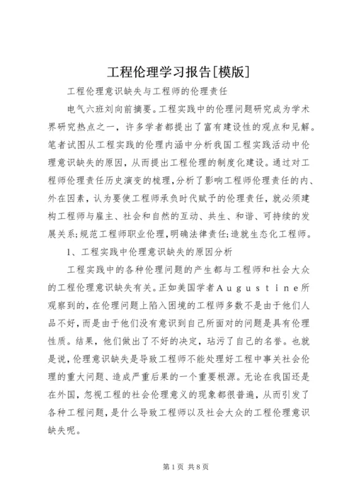 工程伦理学习报告[模版] (5).docx