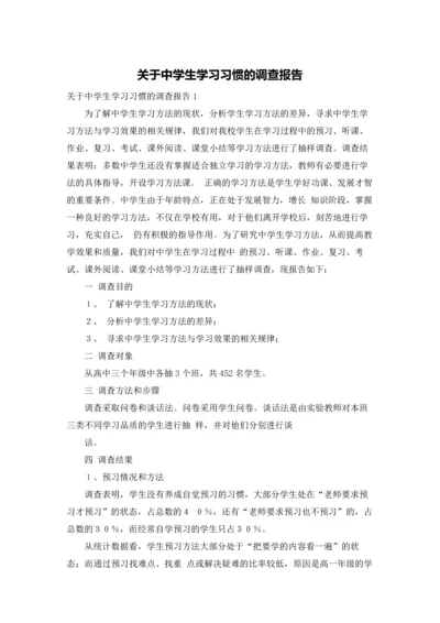 关于中学生学习习惯的调查报告.docx