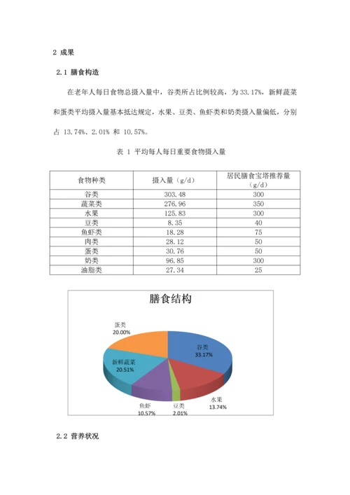 农村敬老院老人膳食结构及营养状况调查报告.docx