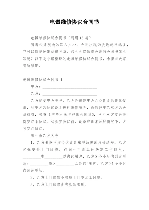 电器维修协议合同书.docx