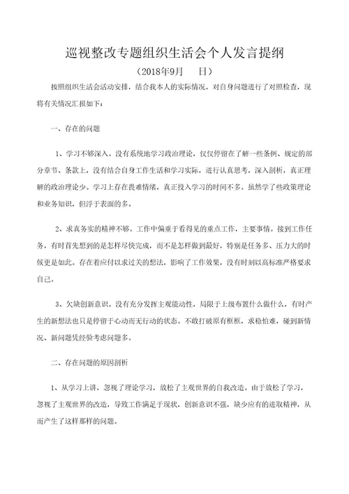 巡视整改专题组织生活会个人发言提纲