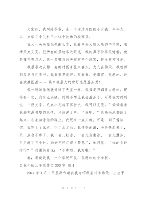 自我介绍三年级作文300字汇总七篇.docx