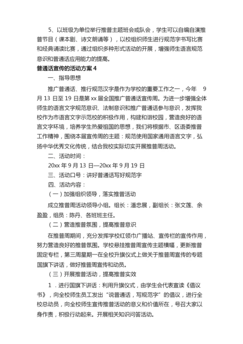 2021年普通话宣传的活动方案范文（通用5篇）.docx