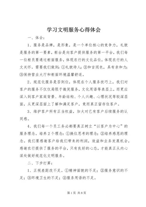 学习文明服务心得体会 (4).docx