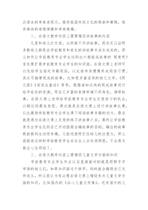 语文教学改革学前教育论文.docx