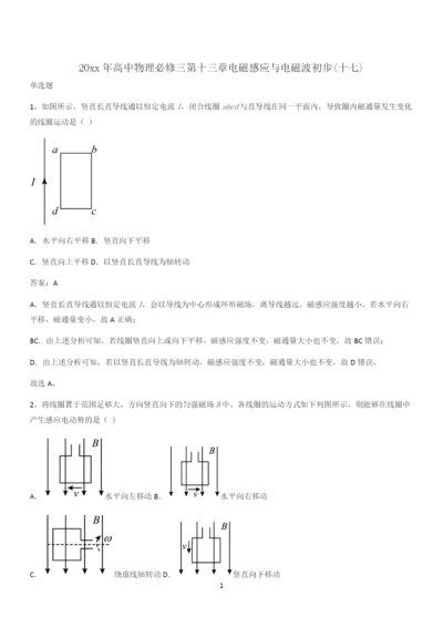 20xx年高中物理必修三第十三章电磁感应与电磁波初步(十七).docx