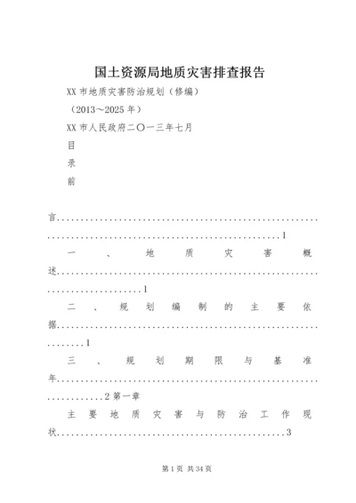 国土资源局地质灾害排查报告 (5).docx