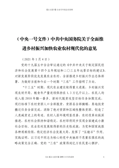 21168【央一号文件）中共中央 国务院关于全面推进乡村振兴加快农业农村现代化的意见.docx