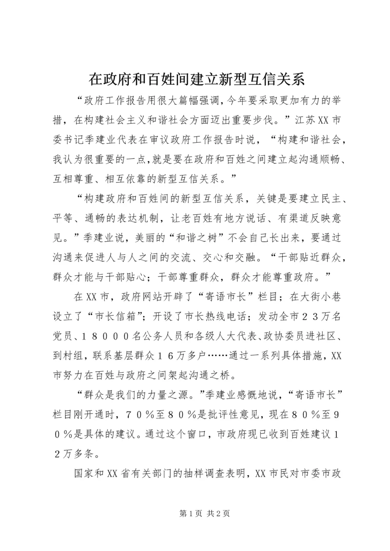 在政府和百姓间建立新型互信关系.docx