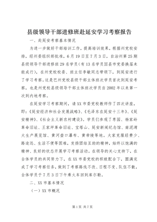 县级领导干部进修班赴延安学习考察报告.docx