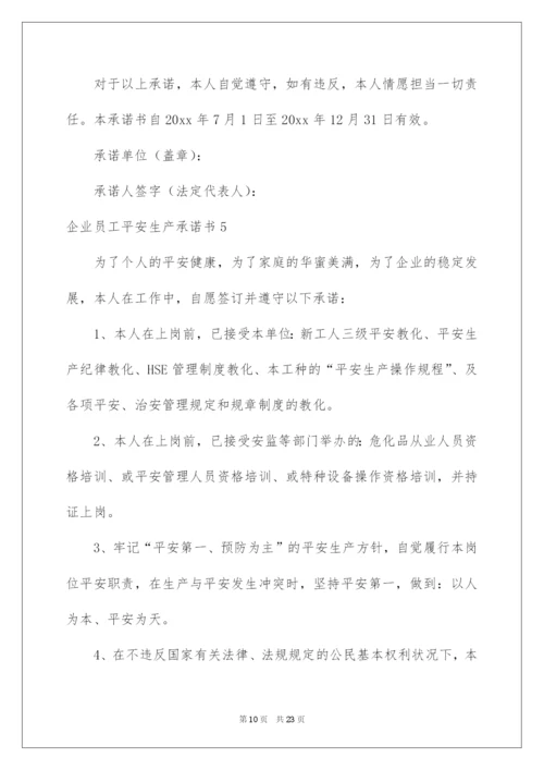 2022企业员工安全生产承诺书_23.docx