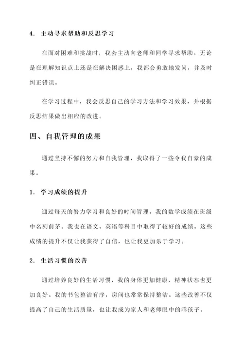 小学自我管理之星事迹材料