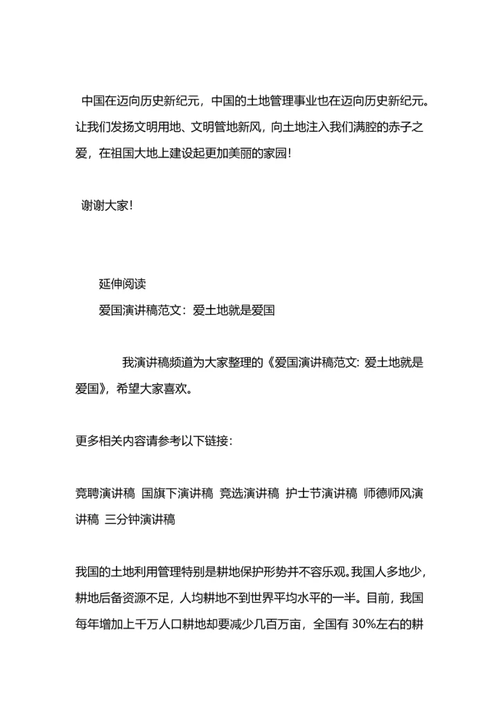 爱土地就是爱国演讲稿.docx