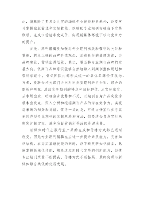 新媒体时代期刊编辑的要求论文.docx