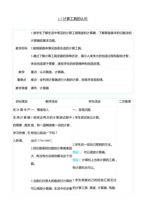 （大单元整体教学）1.7计算工具的认识（表格式）教学设计 人教版 四年级上册数学