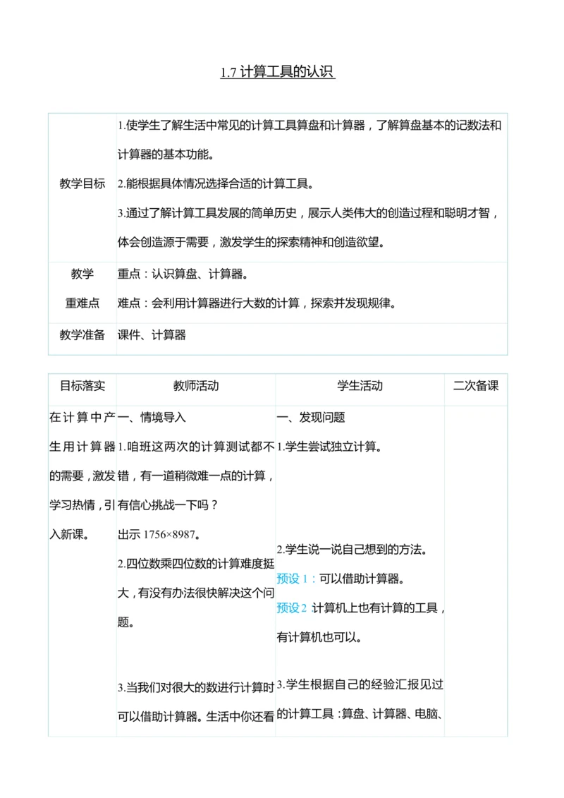 （大单元整体教学）1.7计算工具的认识（表格式）教学设计 人教版 四年级上册数学
