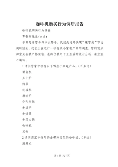 咖啡机购买行为调研报告 (2).docx