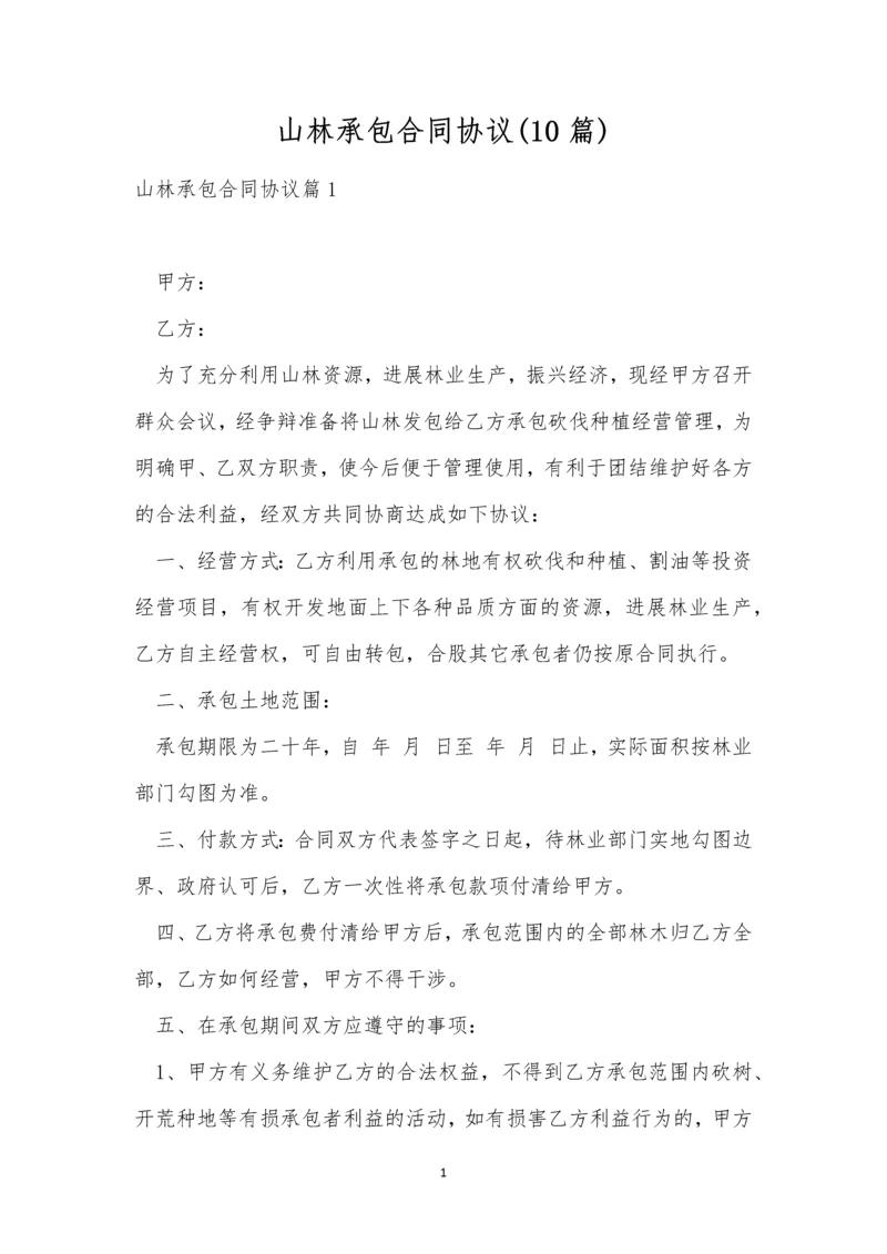 山林承包合同协议(10篇).docx