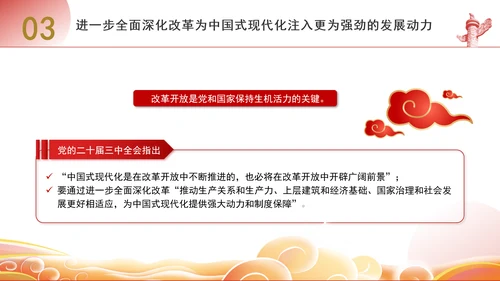 进一步全面深化改革为中国式现代化开辟广阔前景专题党课PPT[自动保存的]