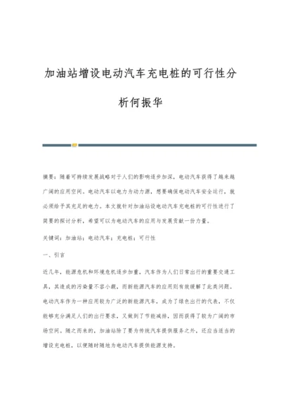 加油站增设电动汽车充电桩的可行性分析何振华.docx