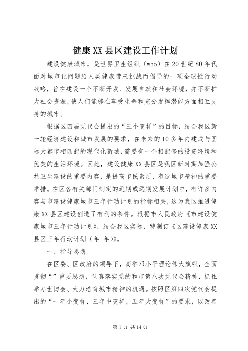 健康XX县区建设工作计划.docx