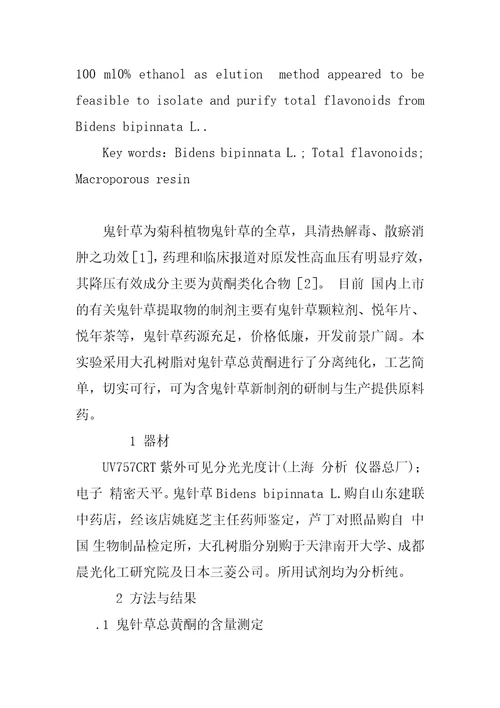大孔吸附树脂分离纯化鬼针草总黄酮的研究9