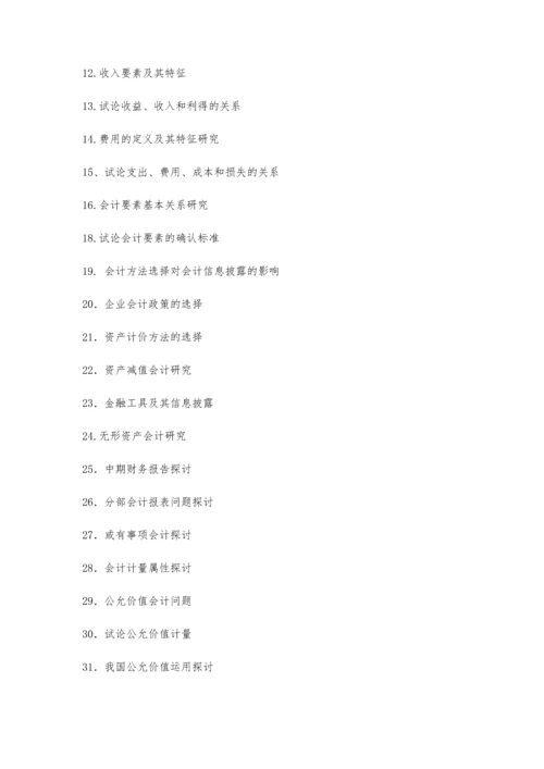 会计论文选题7100字.docx