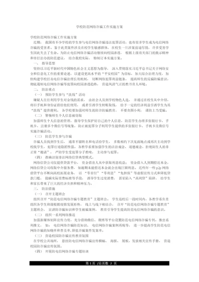 学校防范网络诈骗工作实施方案.docx