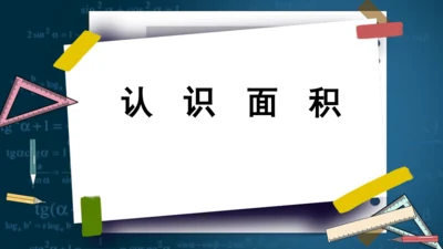 人教版三年级下册数学《认识面积》课件(共14张PPT)