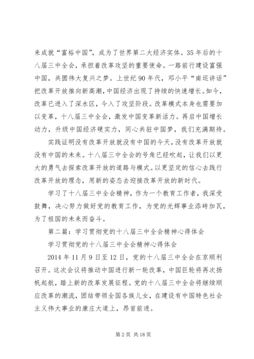 第一篇：学习党的十八届三中全会精神心得体会.docx