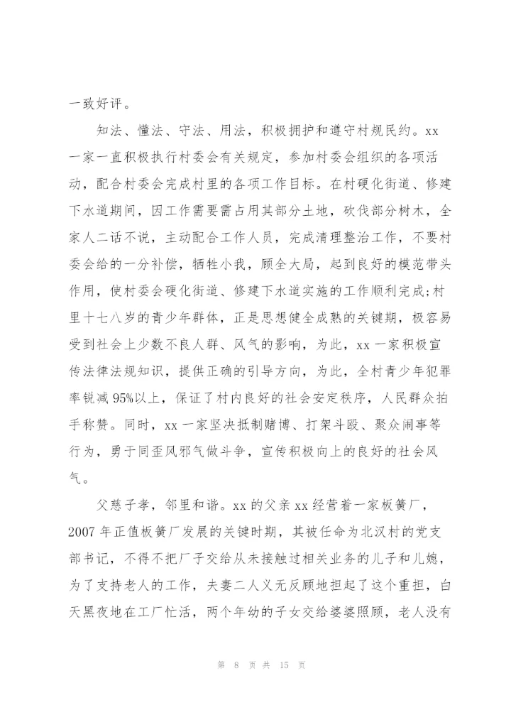 2022年最美家庭事迹材料.docx