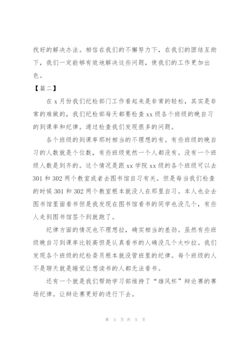 学生会纪检部月度工作总结三篇.docx