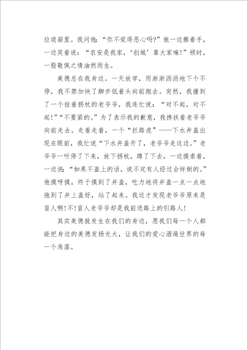 初一作文叙事我身边的美德小故事700字