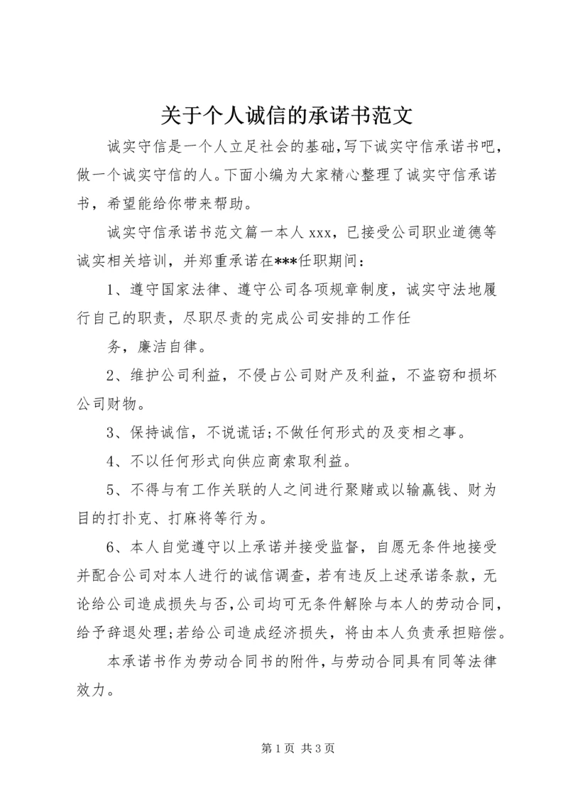 关于个人诚信的承诺书范文.docx